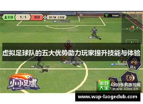 虚拟足球队的五大优势助力玩家提升技能与体验