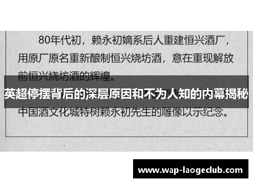 英超停摆背后的深层原因和不为人知的内幕揭秘