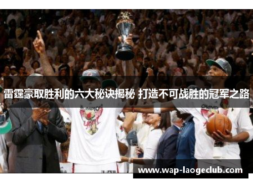 雷霆豪取胜利的六大秘诀揭秘 打造不可战胜的冠军之路