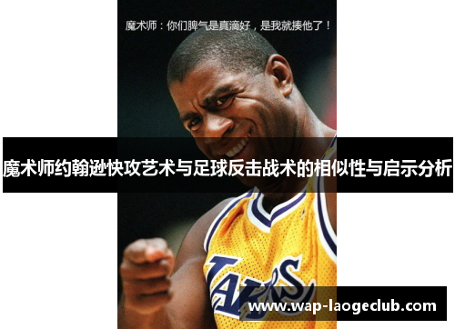 魔术师约翰逊快攻艺术与足球反击战术的相似性与启示分析