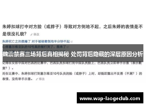 魏震禁赛三场背后真相揭秘 处罚背后隐藏的深层原因分析