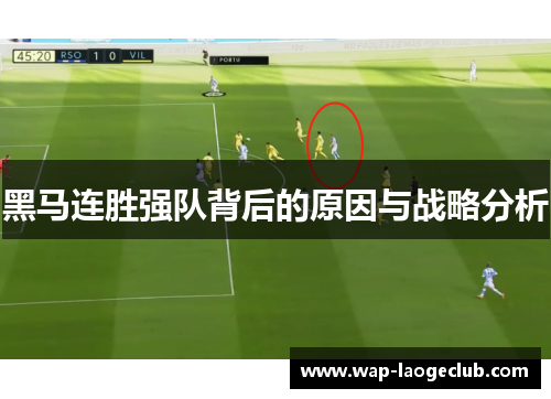 黑马连胜强队背后的原因与战略分析