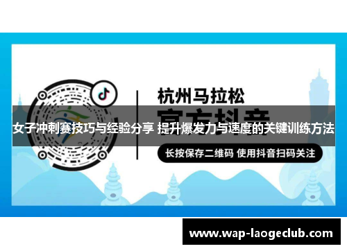 女子冲刺赛技巧与经验分享 提升爆发力与速度的关键训练方法