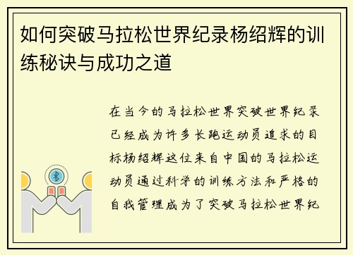 如何突破马拉松世界纪录杨绍辉的训练秘诀与成功之道