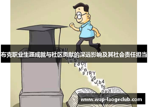 布克职业生涯成就与社区贡献的深远影响及其社会责任担当