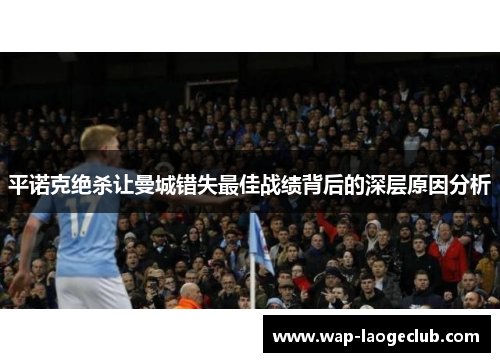 平诺克绝杀让曼城错失最佳战绩背后的深层原因分析