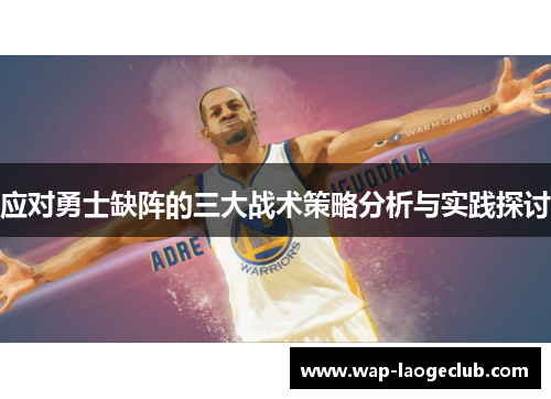 应对勇士缺阵的三大战术策略分析与实践探讨