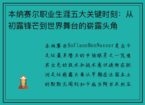 本纳赛尔职业生涯五大关键时刻：从初露锋芒到世界舞台的崭露头角