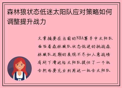 森林狼状态低迷太阳队应对策略如何调整提升战力