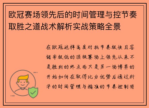 欧冠赛场领先后的时间管理与控节奏取胜之道战术解析实战策略全景