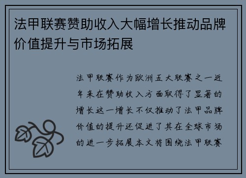 法甲联赛赞助收入大幅增长推动品牌价值提升与市场拓展