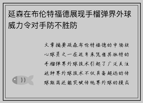 延森在布伦特福德展现手榴弹界外球威力令对手防不胜防