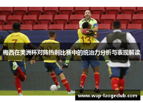 梅西在美洲杯对阵热刺比赛中的统治力分析与表现解读