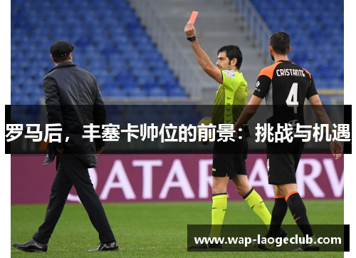 罗马后，丰塞卡帅位的前景：挑战与机遇