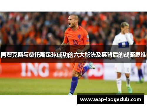阿贾克斯与桑托斯足球成功的六大秘诀及其背后的战略思维