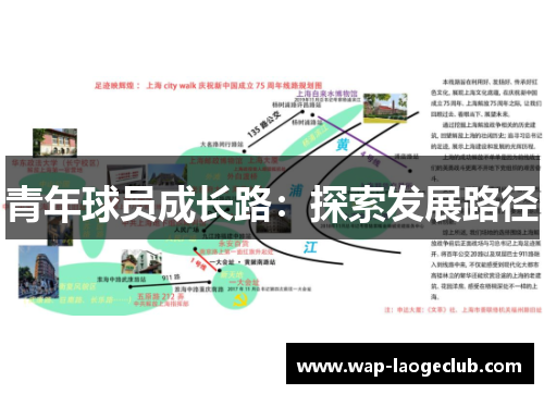 青年球员成长路：探索发展路径