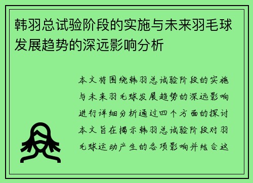 韩羽总试验阶段的实施与未来羽毛球发展趋势的深远影响分析