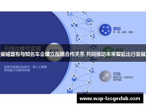 曼城宣布与知名车企建立战略合作关系 共同推动未来智能出行发展
