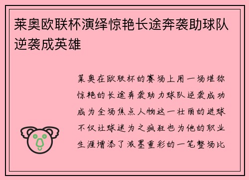 莱奥欧联杯演绎惊艳长途奔袭助球队逆袭成英雄