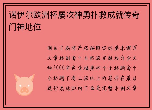 诺伊尔欧洲杯屡次神勇扑救成就传奇门神地位