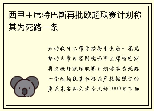 西甲主席特巴斯再批欧超联赛计划称其为死路一条
