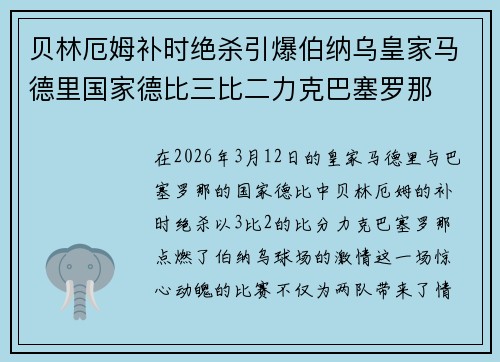 贝林厄姆补时绝杀引爆伯纳乌皇家马德里国家德比三比二力克巴塞罗那