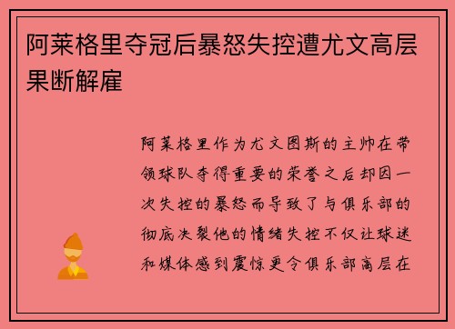 阿莱格里夺冠后暴怒失控遭尤文高层果断解雇