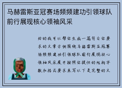 马赫雷斯亚冠赛场频频建功引领球队前行展现核心领袖风采