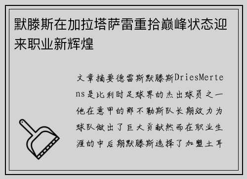 默滕斯在加拉塔萨雷重拾巅峰状态迎来职业新辉煌