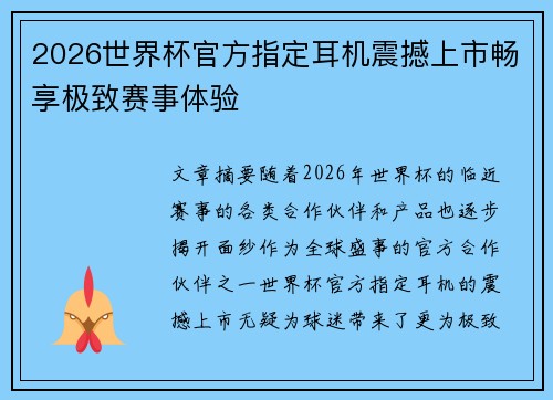 2026世界杯官方指定耳机震撼上市畅享极致赛事体验