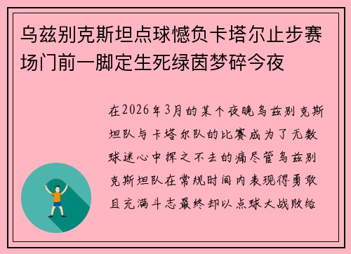 乌兹别克斯坦点球憾负卡塔尔止步赛场门前一脚定生死绿茵梦碎今夜