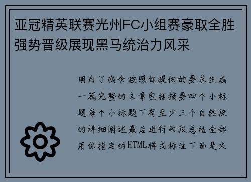 亚冠精英联赛光州FC小组赛豪取全胜强势晋级展现黑马统治力风采
