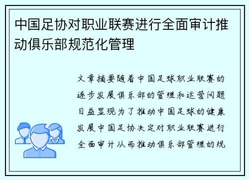 中国足协对职业联赛进行全面审计推动俱乐部规范化管理