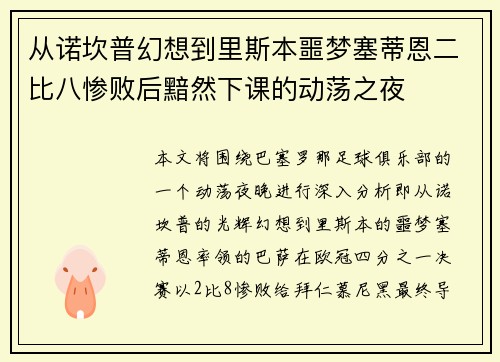 从诺坎普幻想到里斯本噩梦塞蒂恩二比八惨败后黯然下课的动荡之夜