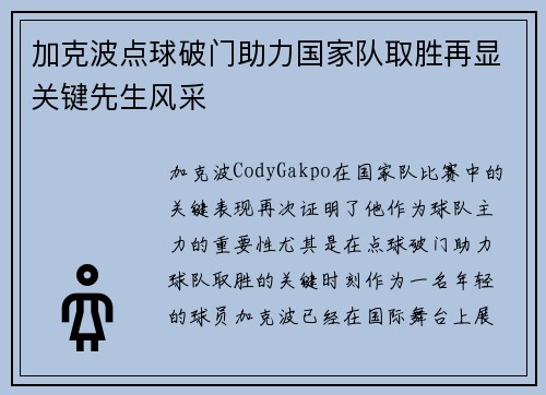 加克波点球破门助力国家队取胜再显关键先生风采