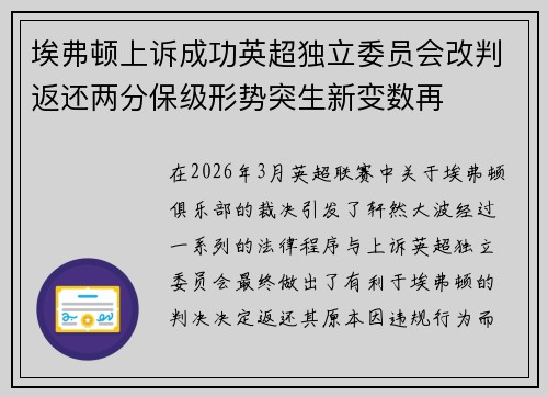 埃弗顿上诉成功英超独立委员会改判返还两分保级形势突生新变数再