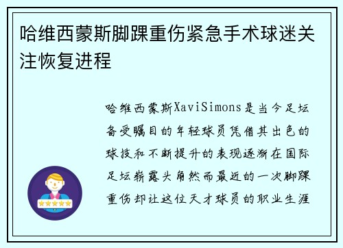 哈维西蒙斯脚踝重伤紧急手术球迷关注恢复进程
