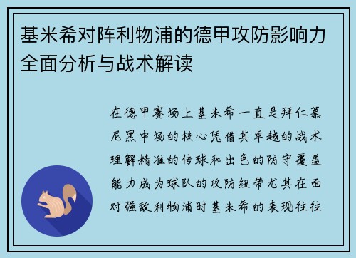 基米希对阵利物浦的德甲攻防影响力全面分析与战术解读
