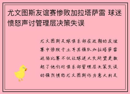 尤文图斯友谊赛惨败加拉塔萨雷 球迷愤怒声讨管理层决策失误
