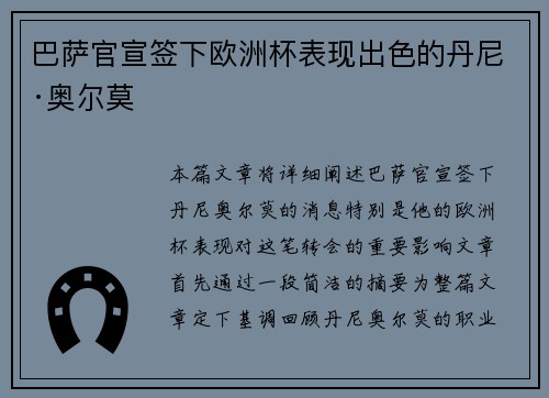 巴萨官宣签下欧洲杯表现出色的丹尼·奥尔莫