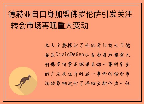 德赫亚自由身加盟佛罗伦萨引发关注 转会市场再现重大变动