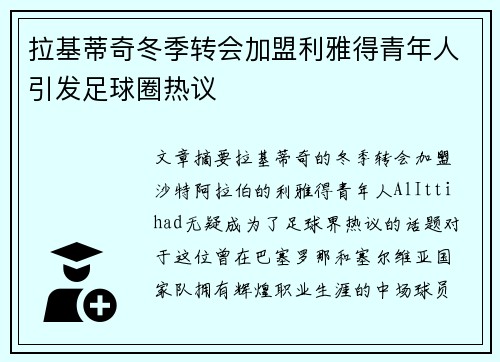 拉基蒂奇冬季转会加盟利雅得青年人引发足球圈热议