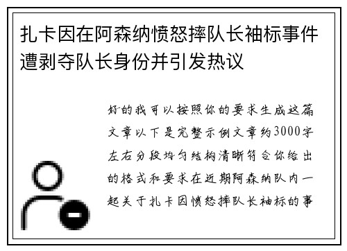 扎卡因在阿森纳愤怒摔队长袖标事件遭剥夺队长身份并引发热议