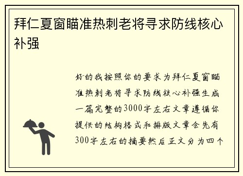 拜仁夏窗瞄准热刺老将寻求防线核心补强