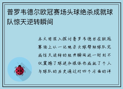 普罗韦德尔欧冠赛场头球绝杀成就球队惊天逆转瞬间