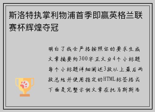 斯洛特执掌利物浦首季即赢英格兰联赛杯辉煌夺冠
