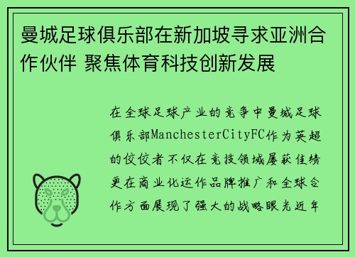 曼城足球俱乐部在新加坡寻求亚洲合作伙伴 聚焦体育科技创新发展
