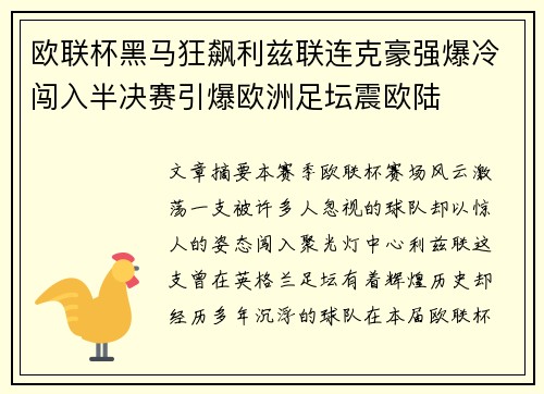 欧联杯黑马狂飙利兹联连克豪强爆冷闯入半决赛引爆欧洲足坛震欧陆