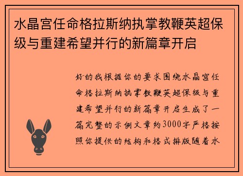 水晶宫任命格拉斯纳执掌教鞭英超保级与重建希望并行的新篇章开启