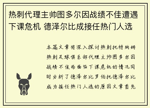 热刺代理主帅图多尔因战绩不佳遭遇下课危机 德泽尔比成接任热门人选